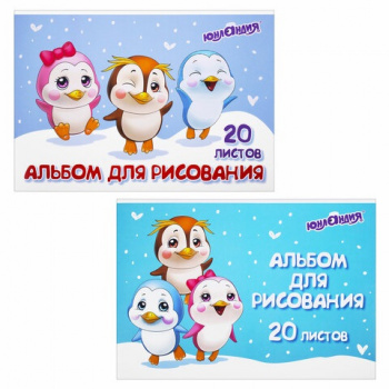 кс_Альбом для рисования арт. 106693 А4 20 л. скоба,облож.картонЮНЛАНДИЯ 203х288мм "Пингвинчики" 2вид