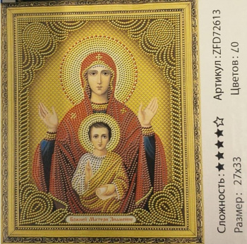 Алмазная мозаика арт. ZFD72613 Божией Матери Знамение 27*33 неполная выкладка на подрамнике