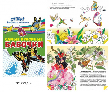 ла_СУПЕР! Раскраска с заданиями Самые красивые бабочки, 40 стр.