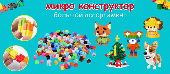 Микроконструктор